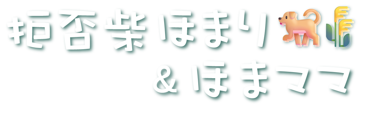 拒否犬ほまり🐕🌾＆ほまママ